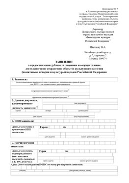 Приложение № 7 / о предоставлении дубликата лицензии / Страница 1 Десногорск Лицензия минкультуры на реставрацию	